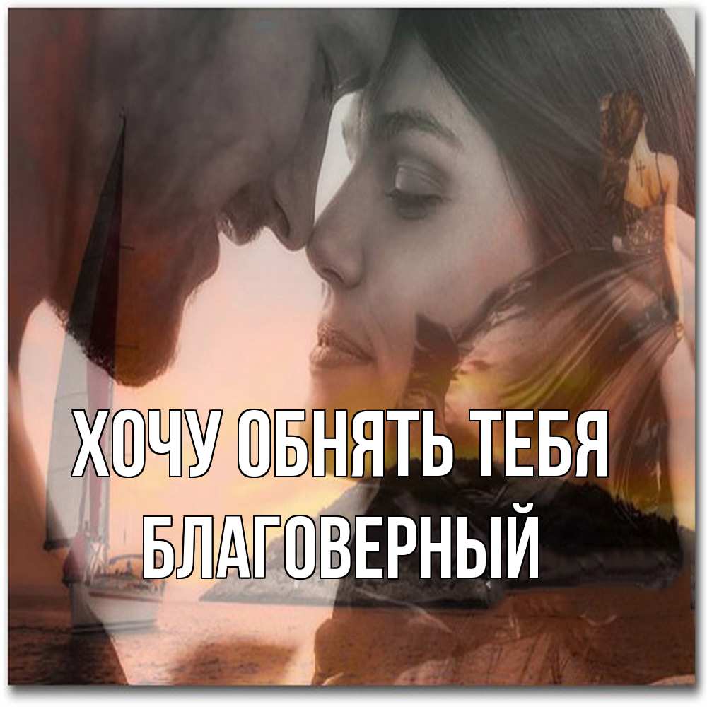Открытка на каждый день с именем, Благоверный Хочу обнять тебя возлюбленные Прикольная открытка с пожеланием онлайн скачать бесплатно 