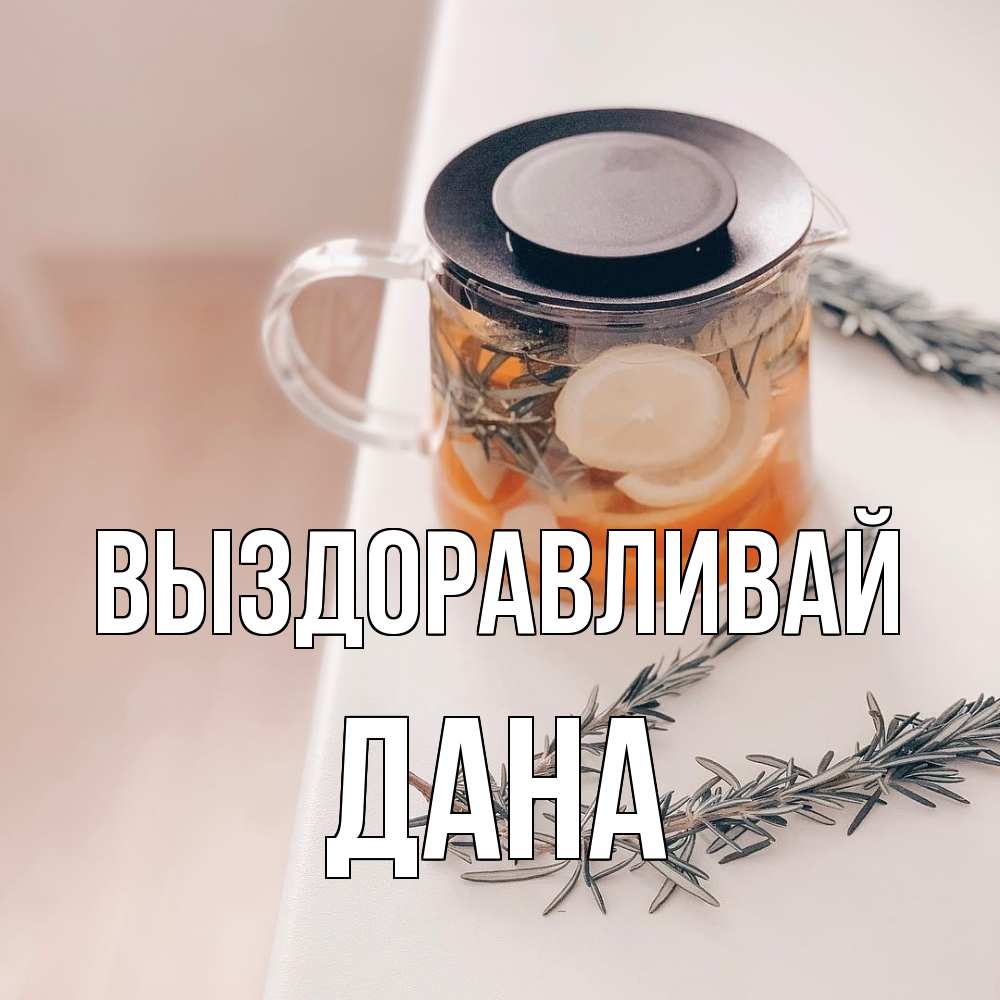 Открытка на каждый день с именем, Дана Выздоравливай ну вы там держитесь Прикольная открытка с пожеланием онлайн скачать бесплатно 