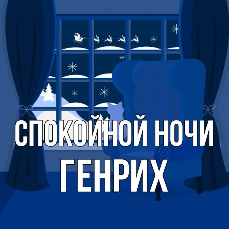 Открытка с именем, Генрих, Спокойной ночи
