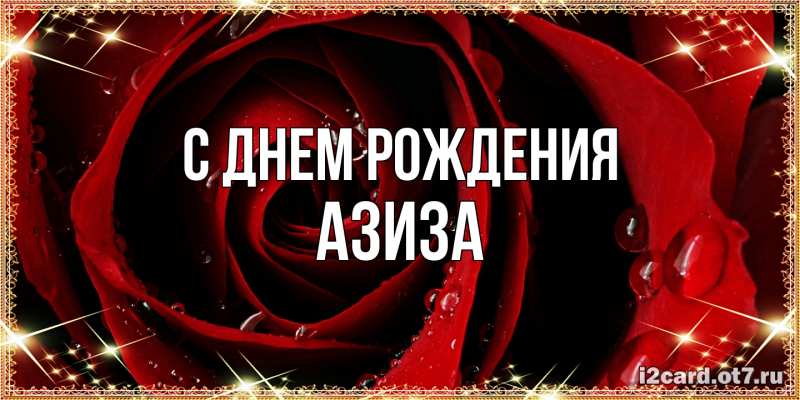 Открытка с именем, Азиза, С днем рождения