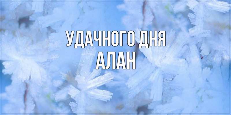 Открытка с именем, Алан, Удачного дня