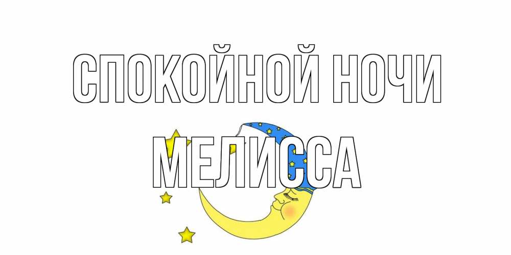 Открытка на каждый день с именем, Мелисса Спокойной ночи месяц Прикольная открытка с пожеланием онлайн скачать бесплатно 