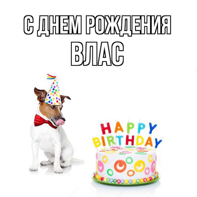 Открытка с именем, Влас, С днем рождения