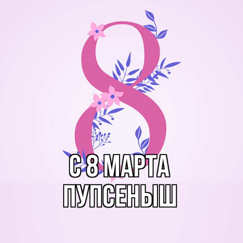 Картинка C 8 МАРТА, пупсеныш