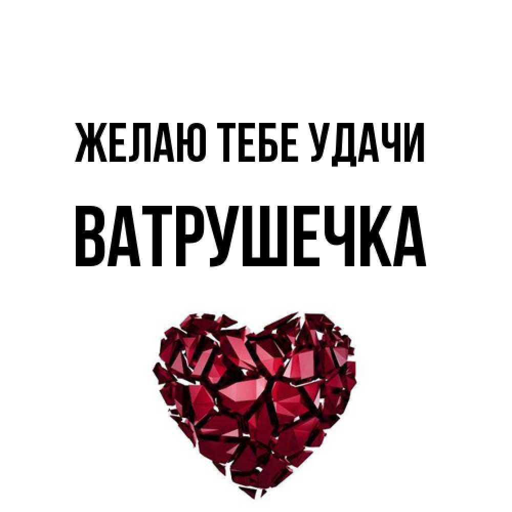 Открытка на каждый день с именем, ватрушечка Желаю тебе удачи бордовое из кристаллов  1 Прикольная открытка с пожеланием онлайн скачать бесплатно 