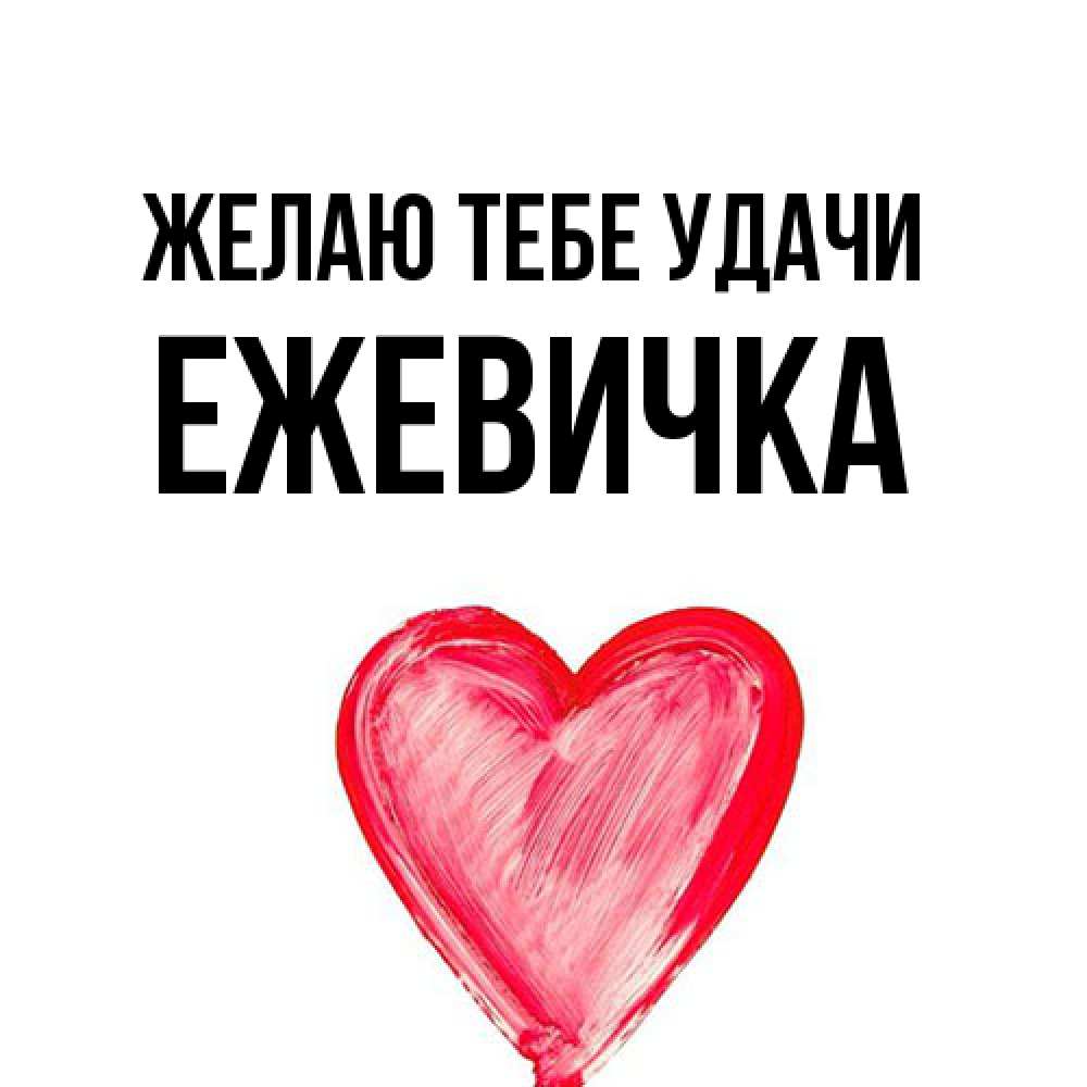 Открытка на каждый день с именем, ежевичка Желаю тебе удачи рисунок маркером Прикольная открытка с пожеланием онлайн скачать бесплатно 