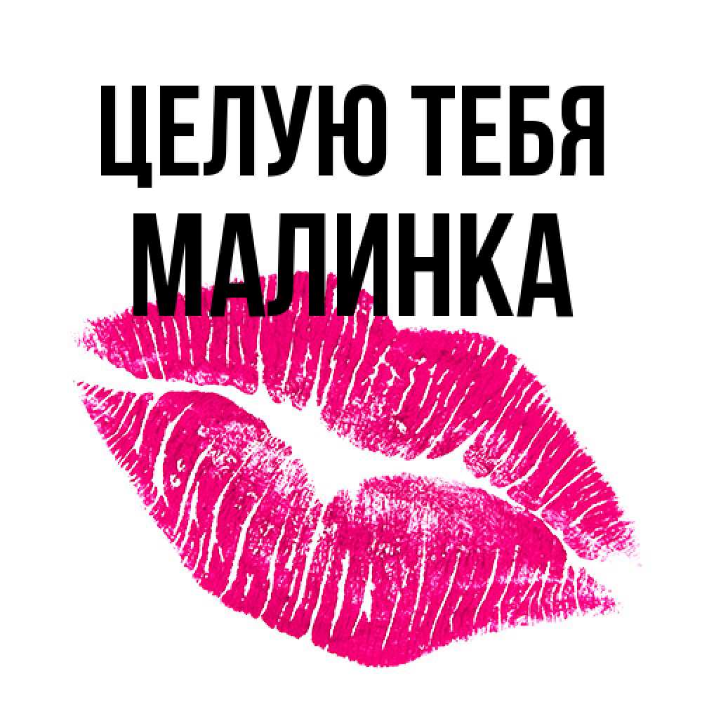 Открытка на каждый день с именем, Малинка Целую тебя след от помады Прикольная открытка с пожеланием онлайн скачать бесплатно 