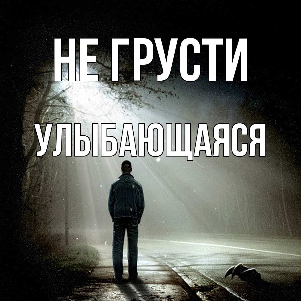 Открытка на каждый день с именем, Улыбающаяся Не грусти свет с неба в лесу Прикольная открытка с пожеланием онлайн скачать бесплатно 