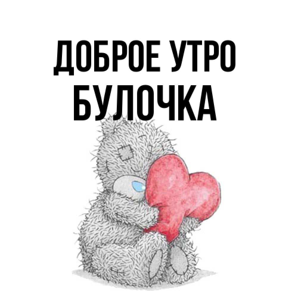 Открытка на каждый день с именем, булочка Доброе утро плюшевые игрушки Прикольная открытка с пожеланием онлайн скачать бесплатно 