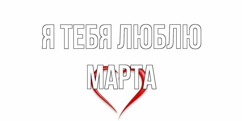 Картинка Я тебя люблю, Марта