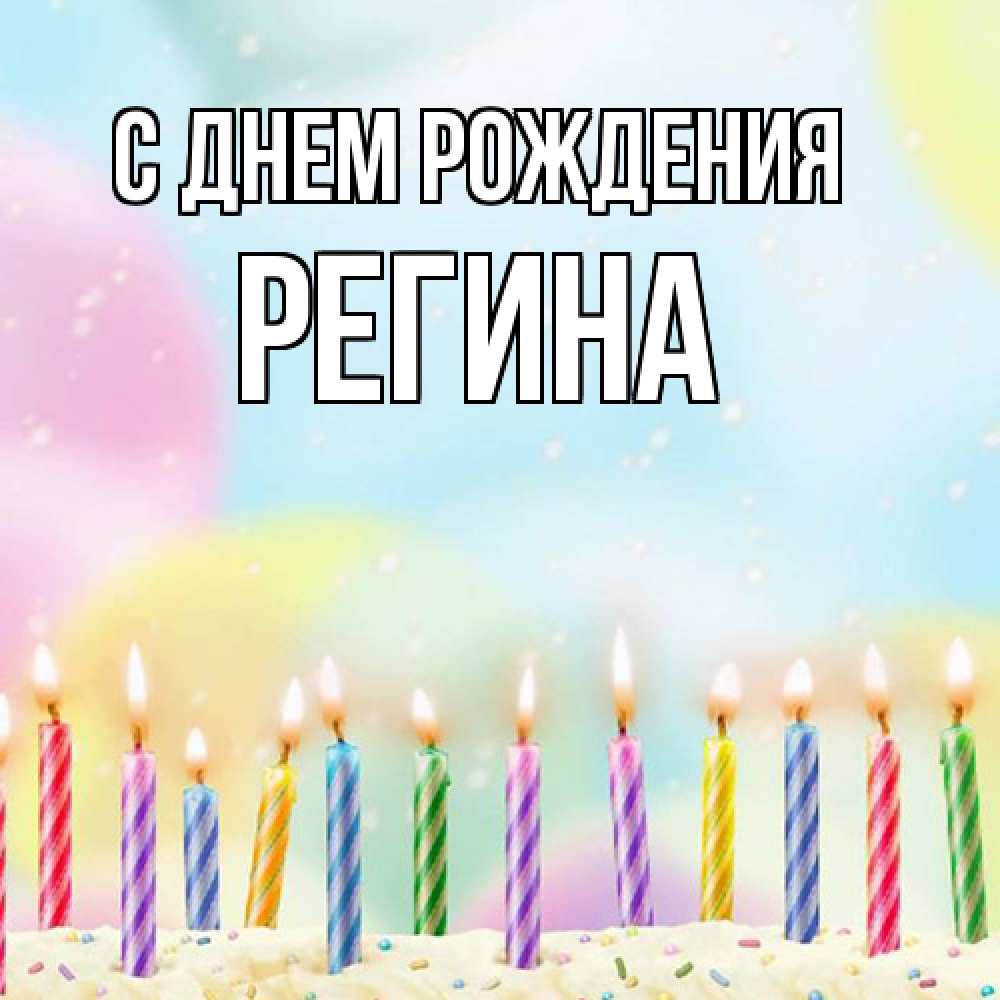 Открытка на каждый день с именем, Регина С днем рождения разноцветное Прикольная открытка с пожеланием онлайн скачать бесплатно 