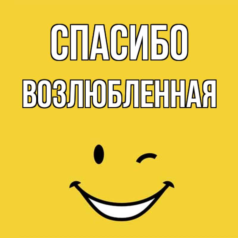 Открытка с именем, Возлюбленная, Спасибо