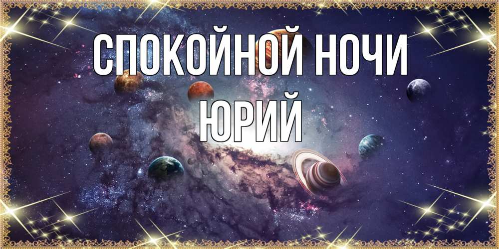 Открытка на каждый день с именем, Юрий Спокойной ночи желаем хорошей ночи Прикольная открытка с пожеланием онлайн скачать бесплатно 