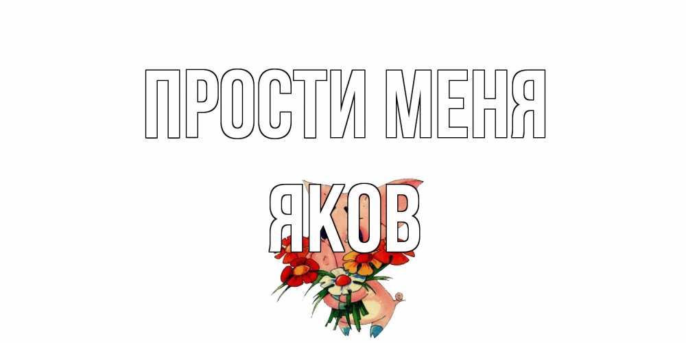 Открытка на каждый день с именем, Яков Прости меня открытка с поросей которая просит прощения Прикольная открытка с пожеланием онлайн скачать бесплатно 
