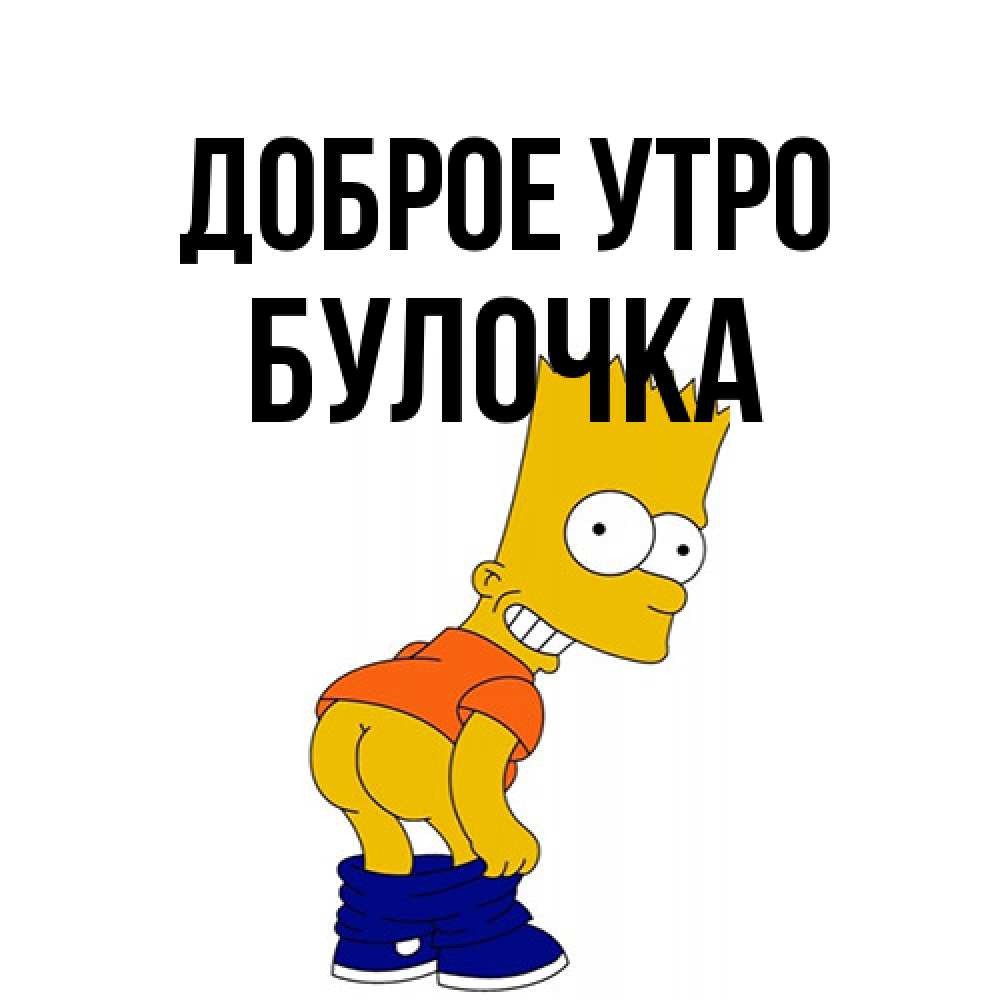 Открытка на каждый день с именем, булочка Доброе утро Открытки с Симпсонами Прикольная открытка с пожеланием онлайн скачать бесплатно 