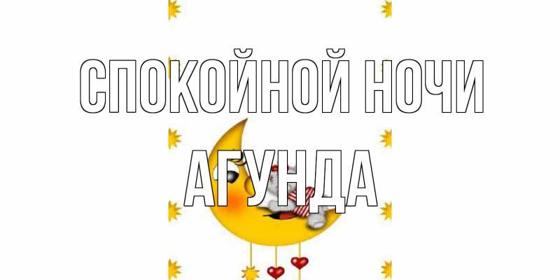 Картинка Спокойной ночи, Агунда