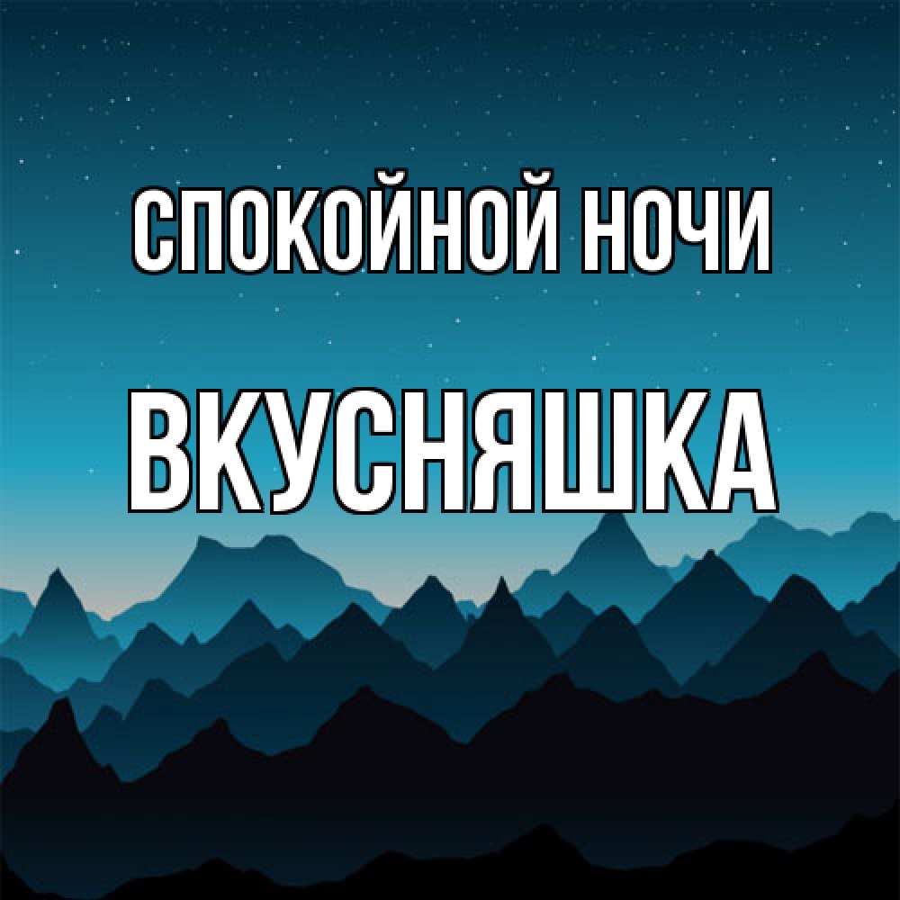 Открытка на каждый день с именем, Вкусняшка Спокойной ночи сладких снов звездное небо Прикольная открытка с пожеланием онлайн скачать бесплатно 