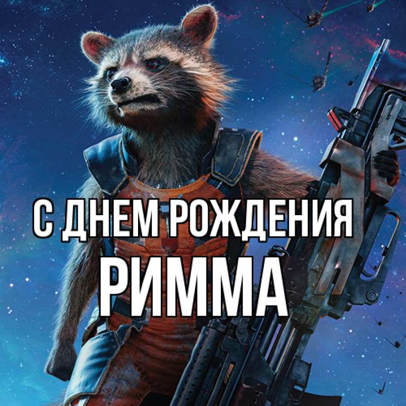 Картинка С днем рождения, Римма
