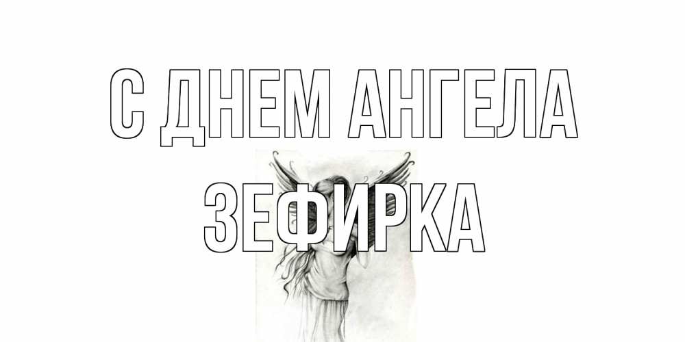 Открытка на каждый день с именем, зефирка С днем ангела С днем Ангела, поздравления ко дню ангела Прикольная открытка с пожеланием онлайн скачать бесплатно 