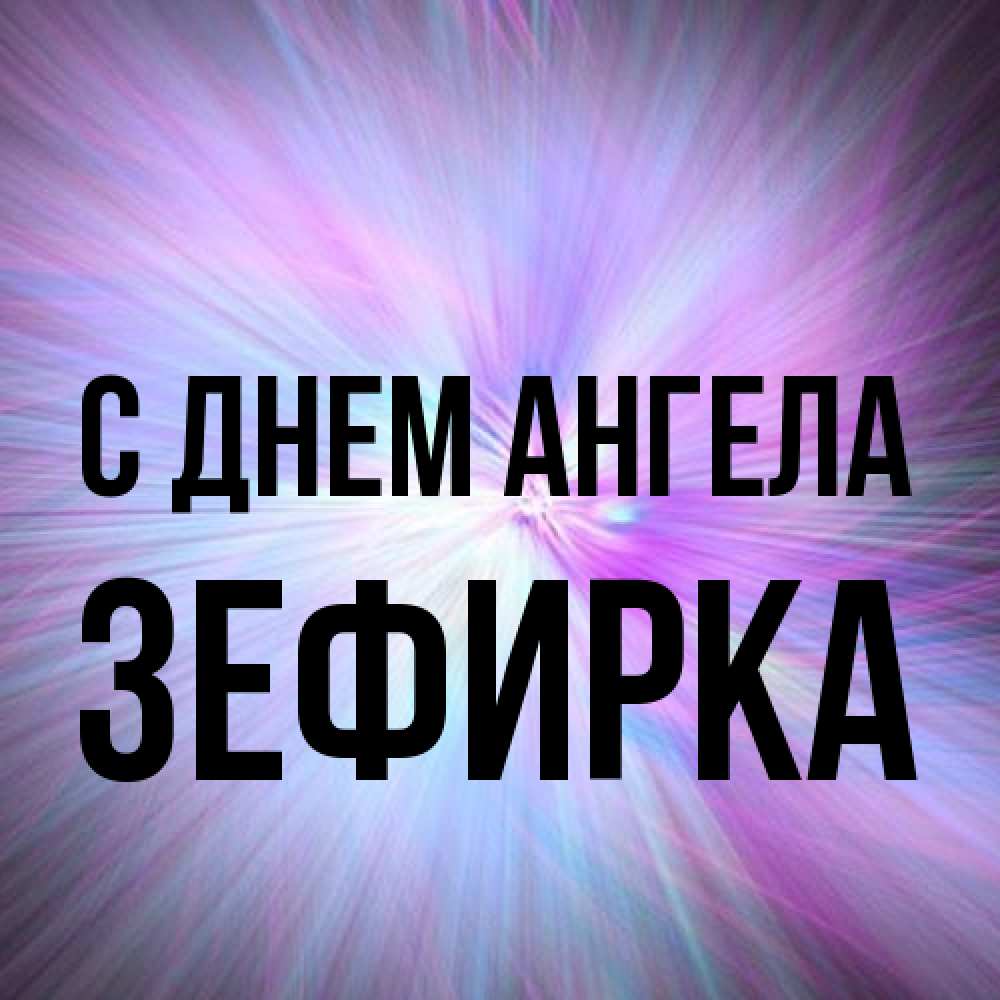 Открытка на каждый день с именем, зефирка С днем ангела ангельский свет Прикольная открытка с пожеланием онлайн скачать бесплатно 