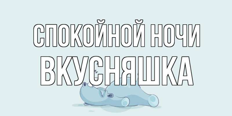 Картинка Спокойной ночи, Вкусняшка