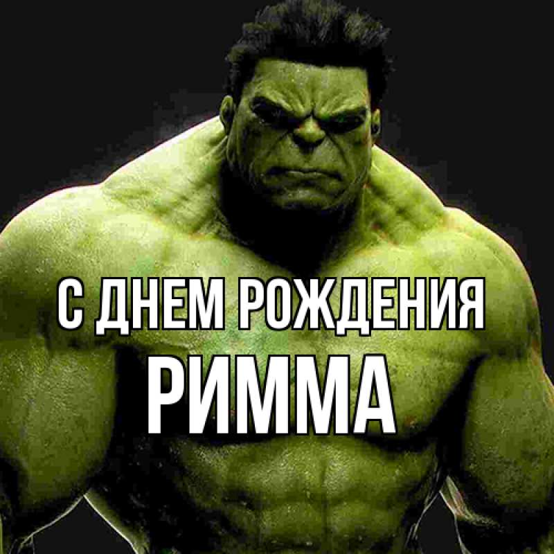 Картинка С днем рождения, Римма