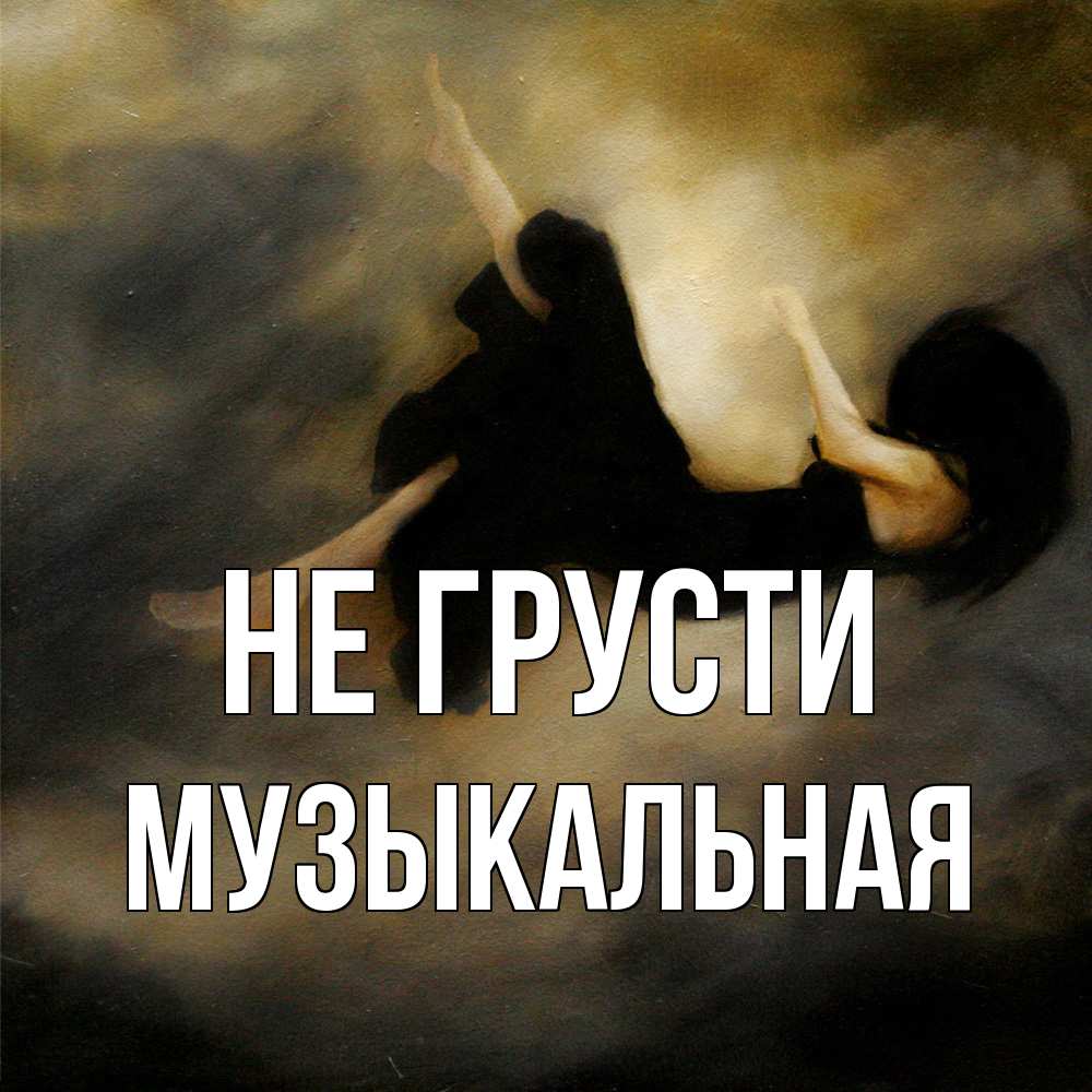 Открытка на каждый день с именем, Музыкальная Не грусти девушка падает Прикольная открытка с пожеланием онлайн скачать бесплатно 