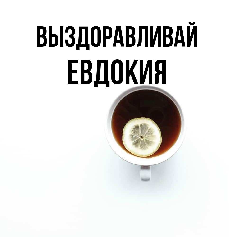 Открытка на каждый день с именем, Евдокия Выздоравливай простая открытка Прикольная открытка с пожеланием онлайн скачать бесплатно 