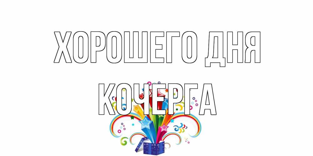 Открытка на каждый день с именем, Кочерга Хорошего дня праздник Прикольная открытка с пожеланием онлайн скачать бесплатно 