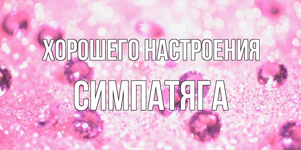 Открытка на каждый день с именем, Симпатяга Хорошего настроения рубины и красота Прикольная открытка с пожеланием онлайн скачать бесплатно 