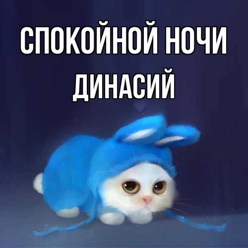 Открытка с именем, Динасий, Спокойной ночи