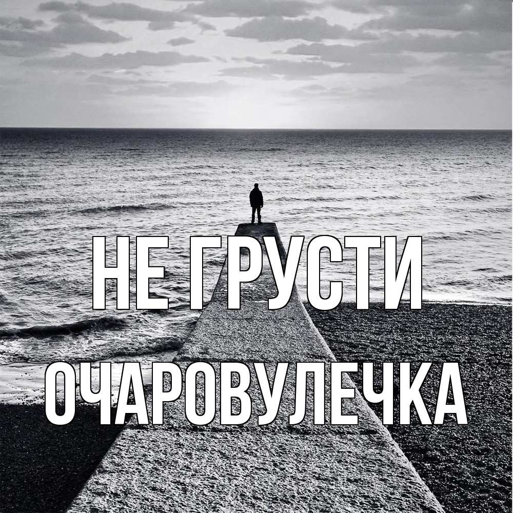 Открытка на каждый день с именем, Очаpовулечка Не грусти море Прикольная открытка с пожеланием онлайн скачать бесплатно 
