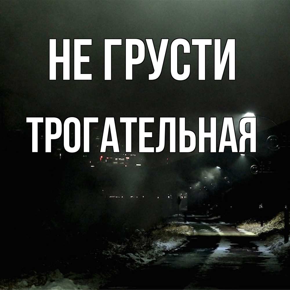 Открытка на каждый день с именем, Трогательная Не грусти фонари Прикольная открытка с пожеланием онлайн скачать бесплатно 