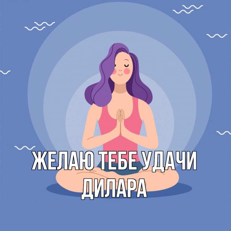 Картинка Желаю тебе удачи, Дилара