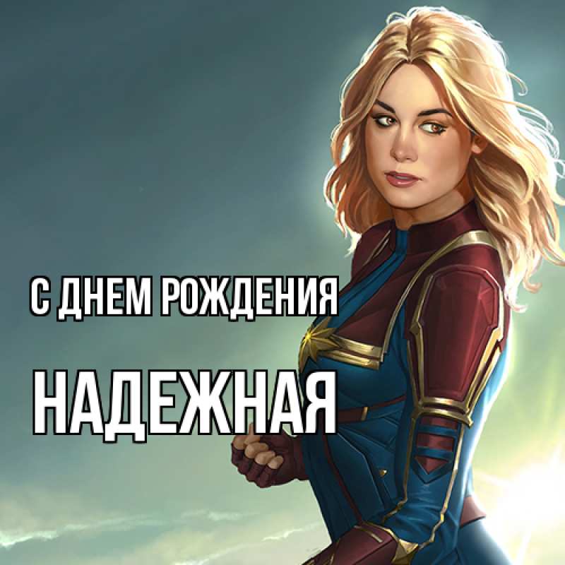 Картинка С днем рождения, надежная