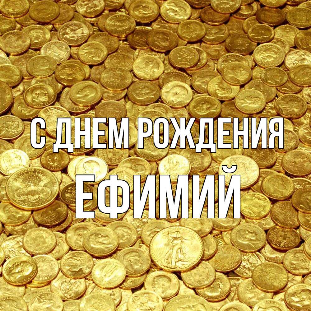 Открытка на каждый день с именем, Ефимий С днем рождения с пожеланием разбогатеть Прикольная открытка с пожеланием онлайн скачать бесплатно 