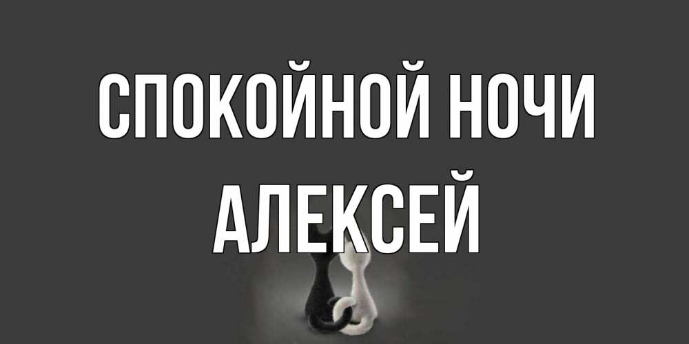 Открытка на каждый день с именем, Алексей Спокойной ночи коты Прикольная открытка с пожеланием онлайн скачать бесплатно 