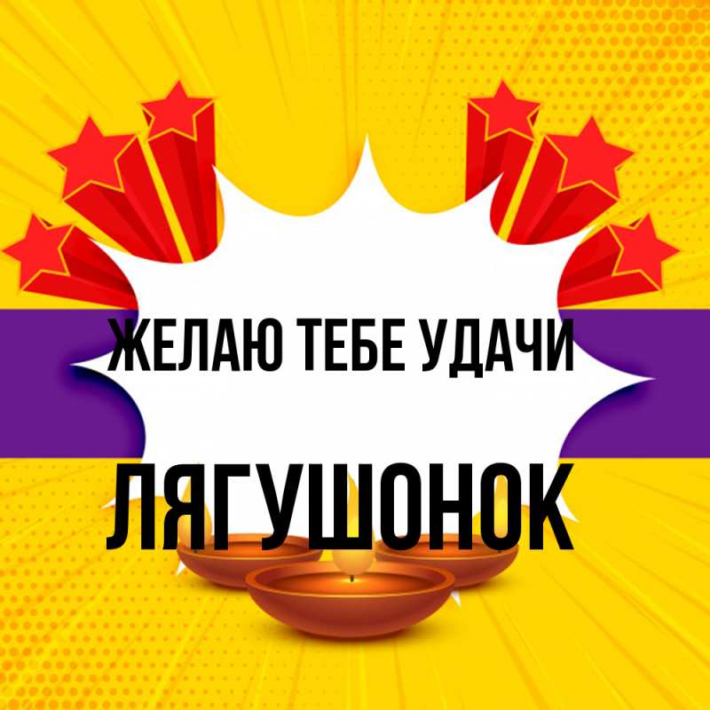 Картинка Желаю тебе удачи, лягушонок