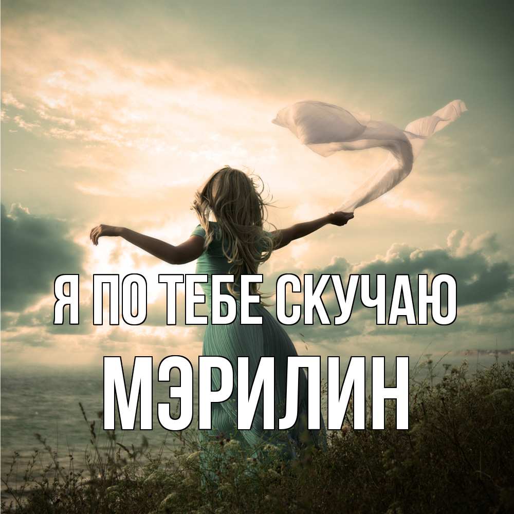 Открытка на каждый день с именем, Мэрилин Я по тебе скучаю белый флаг Прикольная открытка с пожеланием онлайн скачать бесплатно 