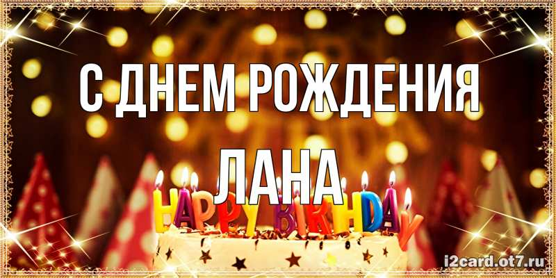 Открытка с именем, Лана, С днем рождения
