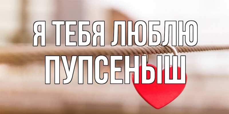 Картинка Я тебя люблю, пупсеныш