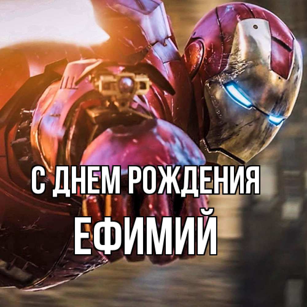 Открытка на каждый день с именем, Ефимий С днем рождения марвел супергерои в костюме Прикольная открытка с пожеланием онлайн скачать бесплатно 