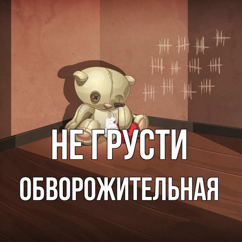 Картинка Не грусти, Обвоpожительная