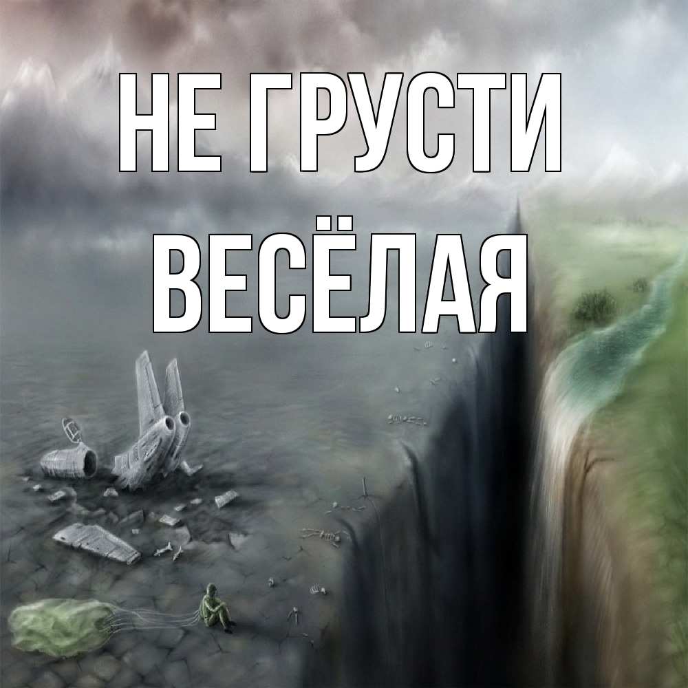Открытка на каждый день с именем, Весёлая Не грусти все спаслись. Прикольная открытка с пожеланием онлайн скачать бесплатно 