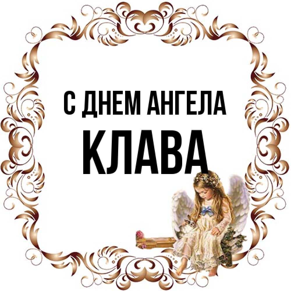 Открытка на каждый день с именем, Клава С днем ангела рамочка из перьев и ангелочек Прикольная открытка с пожеланием онлайн скачать бесплатно 