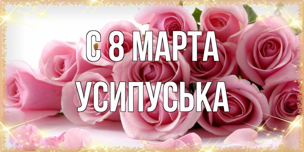 Открытка на каждый день с именем, усипуська C 8 МАРТА поздравления женщин с 8 марта Прикольная открытка с пожеланием онлайн скачать бесплатно 