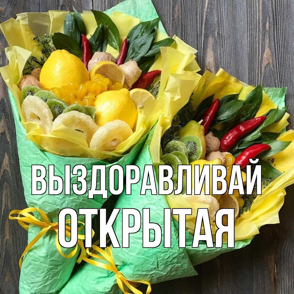 Открытка на каждый день с именем, открытая Выздоравливай для скорейшего выздоровления Прикольная открытка с пожеланием онлайн скачать бесплатно 