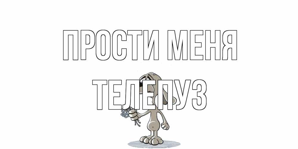 Открытка на каждый день с именем, Телепуз Прости меня открытка прости меня серый пес Прикольная открытка с пожеланием онлайн скачать бесплатно 