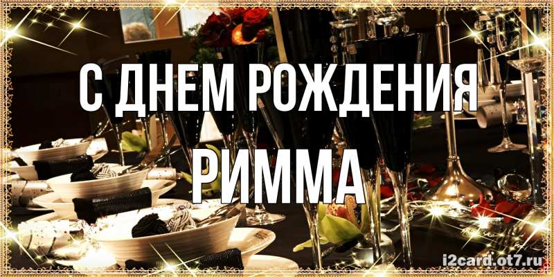 Картинка С днем рождения, Римма