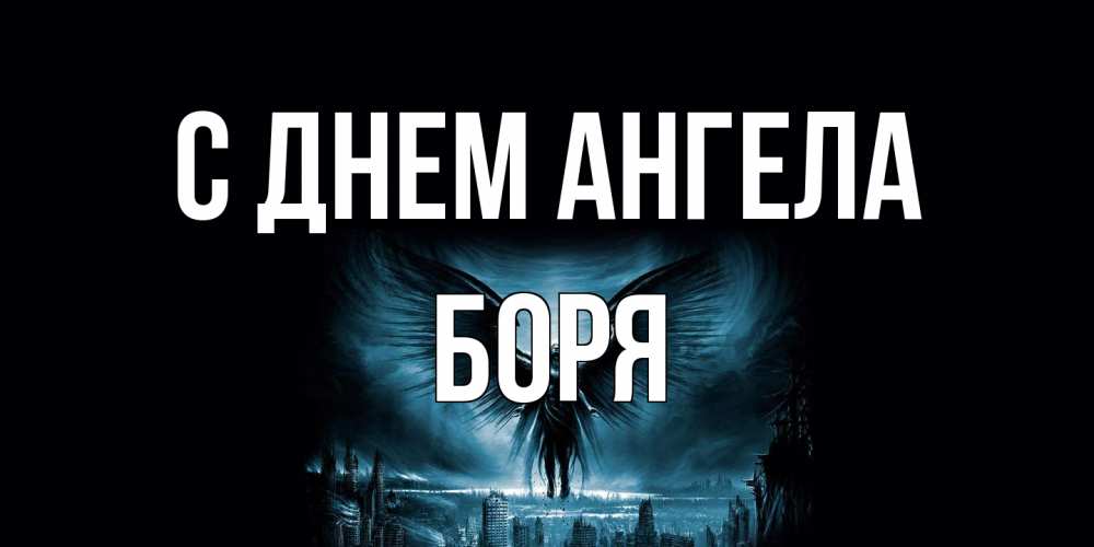 Открытка на каждый день с именем, Боря С днем ангела ангел, день ангела Прикольная открытка с пожеланием онлайн скачать бесплатно 